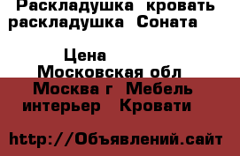   Раскладушка, кровать-раскладушка “Соната-2“ › Цена ­ 2 550 - Московская обл., Москва г. Мебель, интерьер » Кровати   